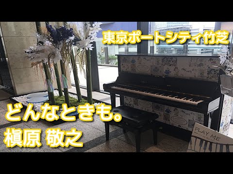 どんなときも。/ DONNATOKIMO。（槇原 敬之 / NORIYUKI MAKIHARA）  @東京ポートシティ竹芝 天の川ピアノ【ストリートピアノ】