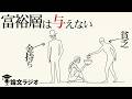 経済格差と心理学。なぜ貧乏人の方が寄付をするのか | 論文解説