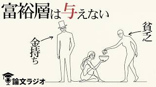 経済格差と心理学。なぜ貧乏人の方が寄付をするのか | 論文解説