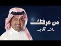 من عرفتك وأنا كل وقتي سعيد راشد الماجد 2026