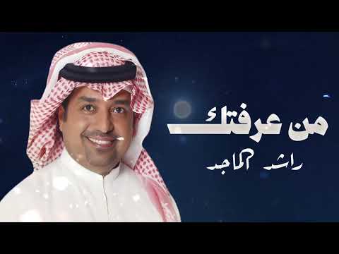من عرفتك وأنا كل وقتي سعيد راشد الماجد 2026