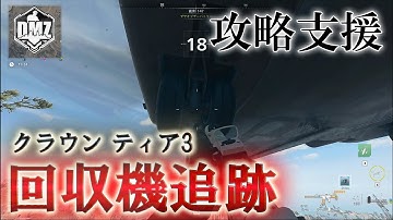 Call of Duty: Modern Warfare II  DMZ BETA 【シーズン２】【攻略動画】【クラウン ティア3】「回収機追跡」【COD:MW2】【Warzone2】