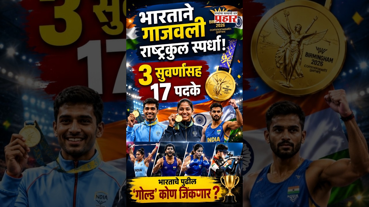 17 Medals For India | Commonwealth Games 2026: भारताची दमदार सुरुवात! १७ पदके; | Prahaarnewsline