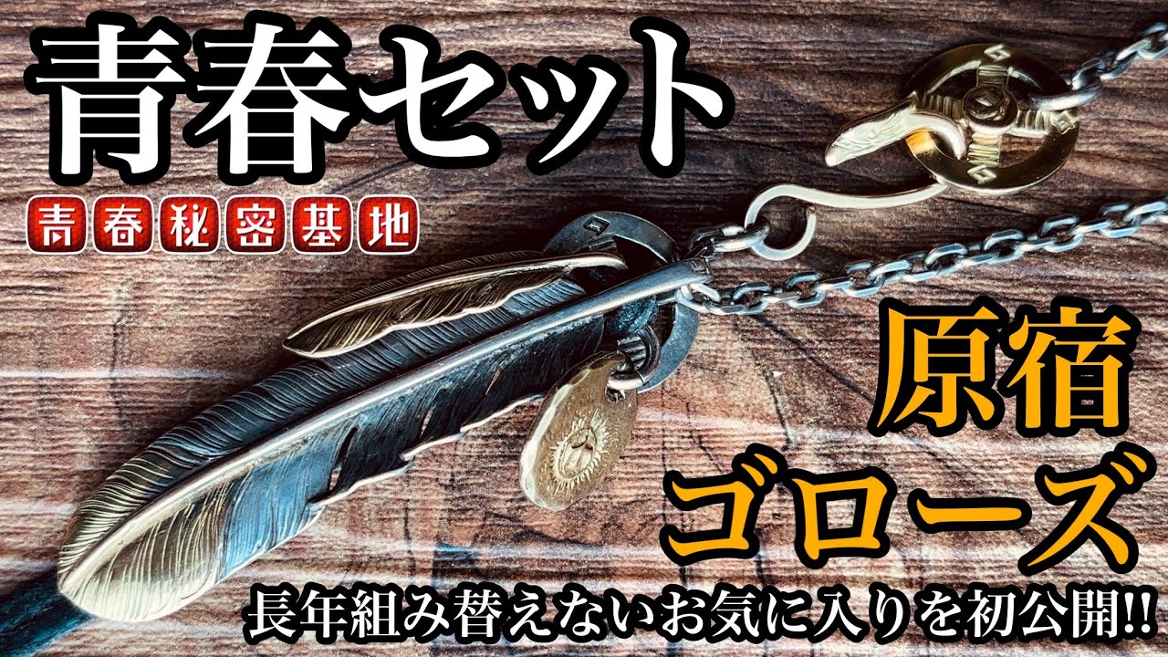 原宿ゴローズ大全セットとビーズ 原宿ゴローズ大全Vol.2 : 代官山 蔦屋