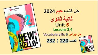 حل كتاب جيم 2024 ثانية ثانوي Unit 5 صــ 220 : 232 الدروس 3و4 حل جرامر &Vocabulary Ex. الوحدة الخامسة