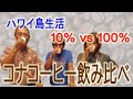 【コナコーヒー飲み比べ】ハワイ島のお土産ならどっち　１０％ ｖｓ １００％ 　(UCCコーヒー 三木氏監修)