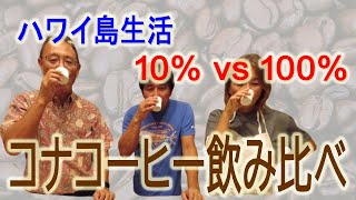 【コナコーヒー飲み比べ】ハワイ島のお土産ならどっち　１０％ ｖｓ １００％ 　(UCCコーヒー 三木氏監修)