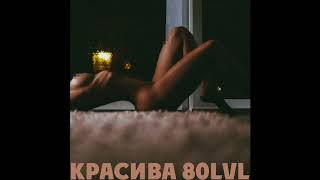 Anqie X Каспийский Груз - Красива 80Lvl (Официальное Аудио)