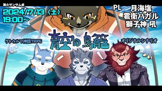 【クトゥルフ神話TRPG】『青空の鳥籠』PL：月海塩/雹衛ハガル/獅子神吼【篝火サンサム卓】