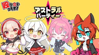 【#アストラルパーティー  】新しい難易度が来たらしい！殴り合いコラボだよん🦊【Vtuber /伯道リル】