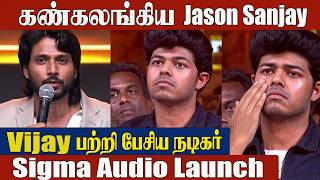 Jason Sanjay 😢Gets Emotional & Tears Up Hearing About His Father | Sigma Audio Launch