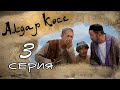 «Алдар Көсе» 3 серия