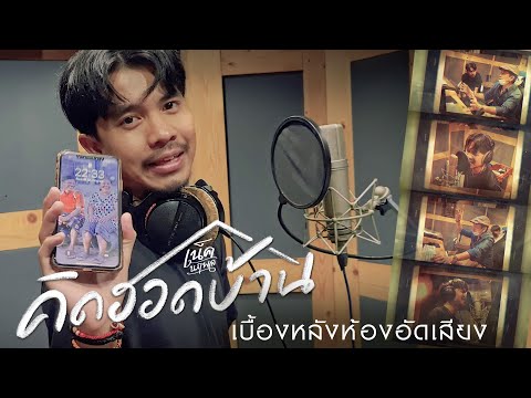 【Scoop】เบื้องหลังห้องอัดเสียง เพลง คิดฮอดบ้าน | เน็ค นฤพล