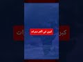 ترامب يتوعد إيران بالإبادة: هل يشتعل مضيق هرمز؟ تصريحات نارية تهز المنطقة   #عاجل  #إيران #إسرائيل