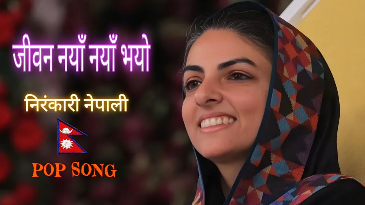 🍁💐जीवनमा नयाँ नयाँ भयो 🌻निरंकरी नयाँ भजन🌼 pop song🌼🪷 Jivan naya naya bhayo new pop song🪻