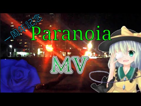 【一人打ち】一周年記念！Paranoia