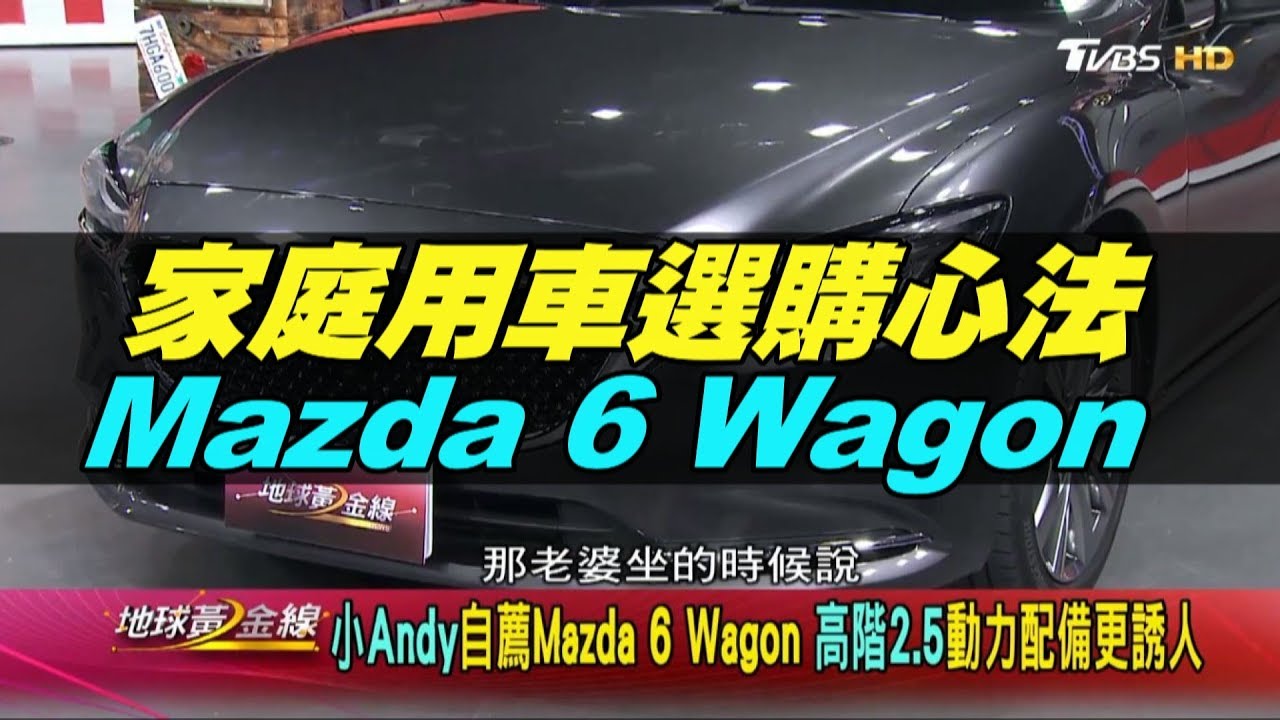 Mazda 6 Wagon 小andy自薦高階2 5動力配備更誘人賞車地球黃金線0416 Youtube Mazda 6 Wagon 小andy自薦高階2 5動力配備更誘人賞車地球黃金線0416 Youtube