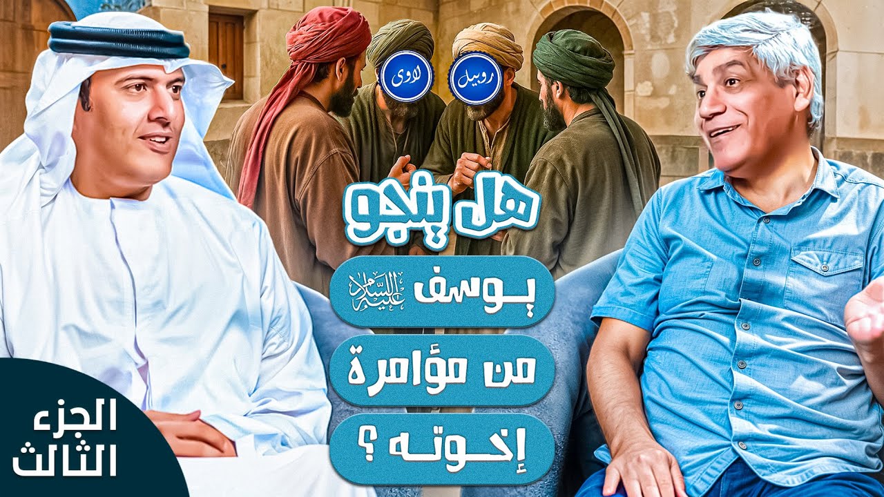 اعلان الجزء 3 من سلسلة النبي يوسف | د. صلاح شفيع في بودكاست مع طارق المحياس