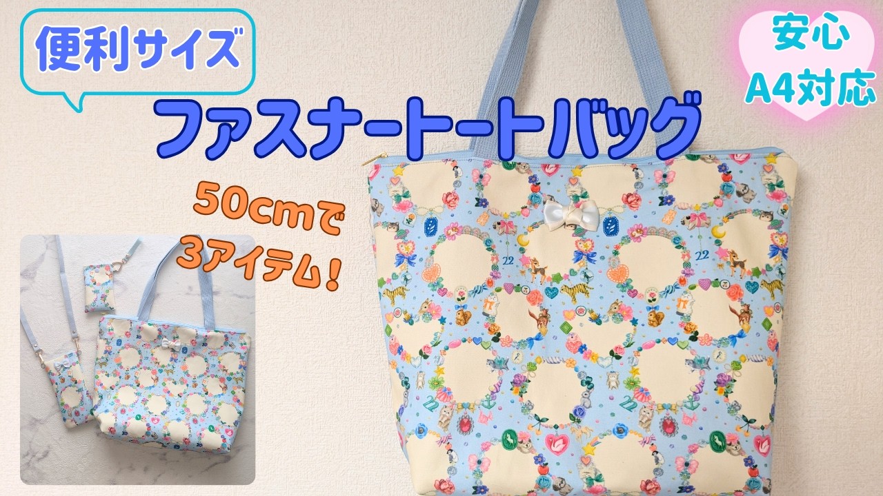 万能サイズの簡単ファスナートートバッグの作り方👜 | リボン