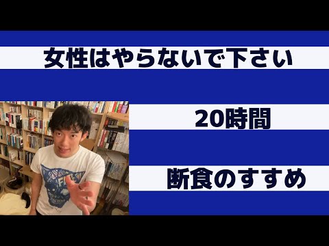 女性はやらないで下さい、20時間断食のすすめ。断食に興味ある方コメントお待ちしています。一緒に頑張りましょう。