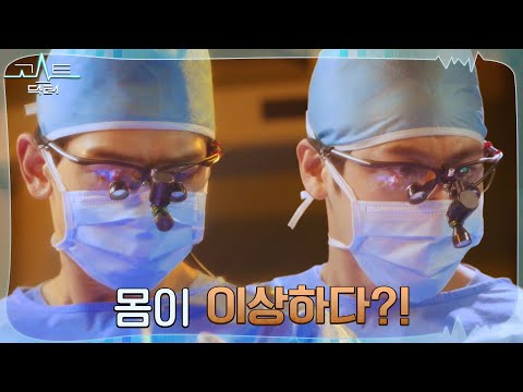 [비상엔딩] 수술 중인 김범에게 나타난 이상 징후?! #고스트닥터 EP.10 | tvN 220201 방송