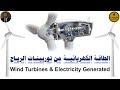 Wind Turbines Electricity Generated انتاج الطاقة الكهربائية من توربينات الرياح 