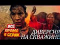 Диверсия у Лусианы - Бойтесь ходячих мертвецов 6 сезон 6 серия - Все промо на русском