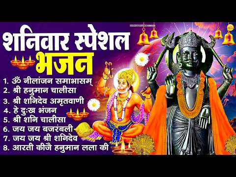 शनिवार भक्ति भजन : ॐ निलांजन समाभासं, श्री हनुमान चालीसा, शनिदेव कथा, शनि चालीसा, शनि हनुमान आरती
