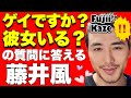 【藤井風がゲイですか?の質問に答える 彼女いるの?】Fujii Kaze &quot;Are You Gay?&quot;