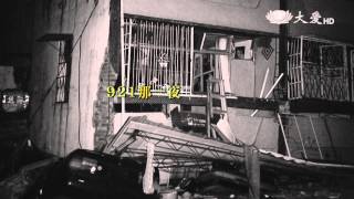 【大愛人物誌】預告 - 20150921 - 921專題 - 總論