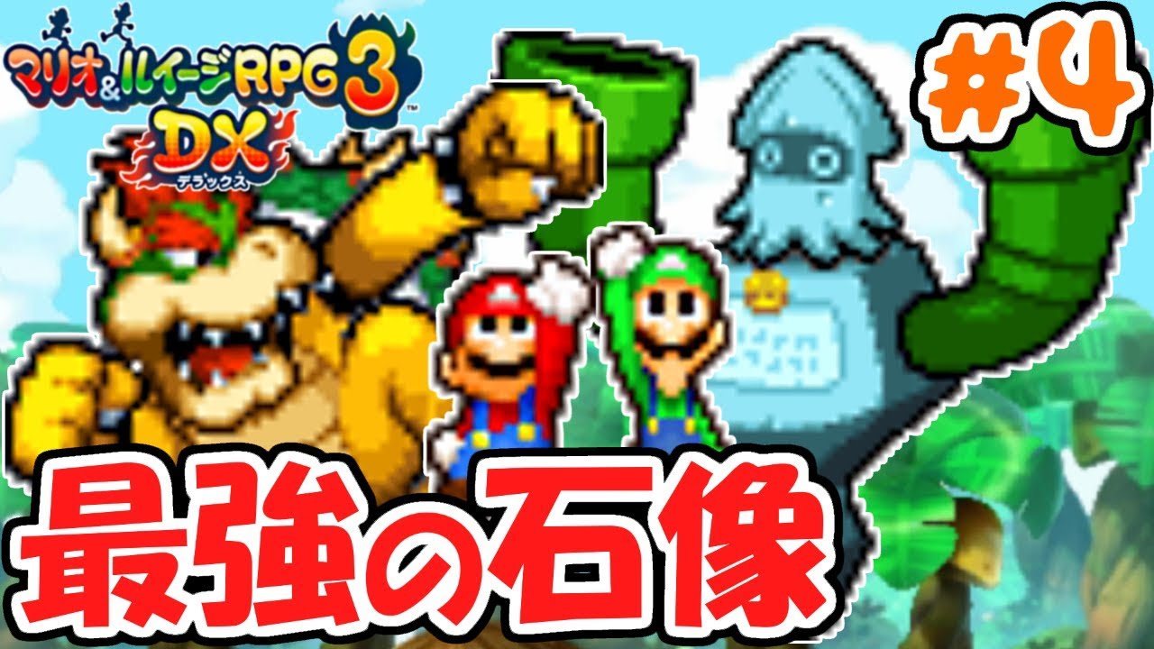 協力して最強ボスを倒せ!!ゲームシステム面白すぎかよ!!3DS版最速実況Part4【マリオ&ルイージRPG3DX】