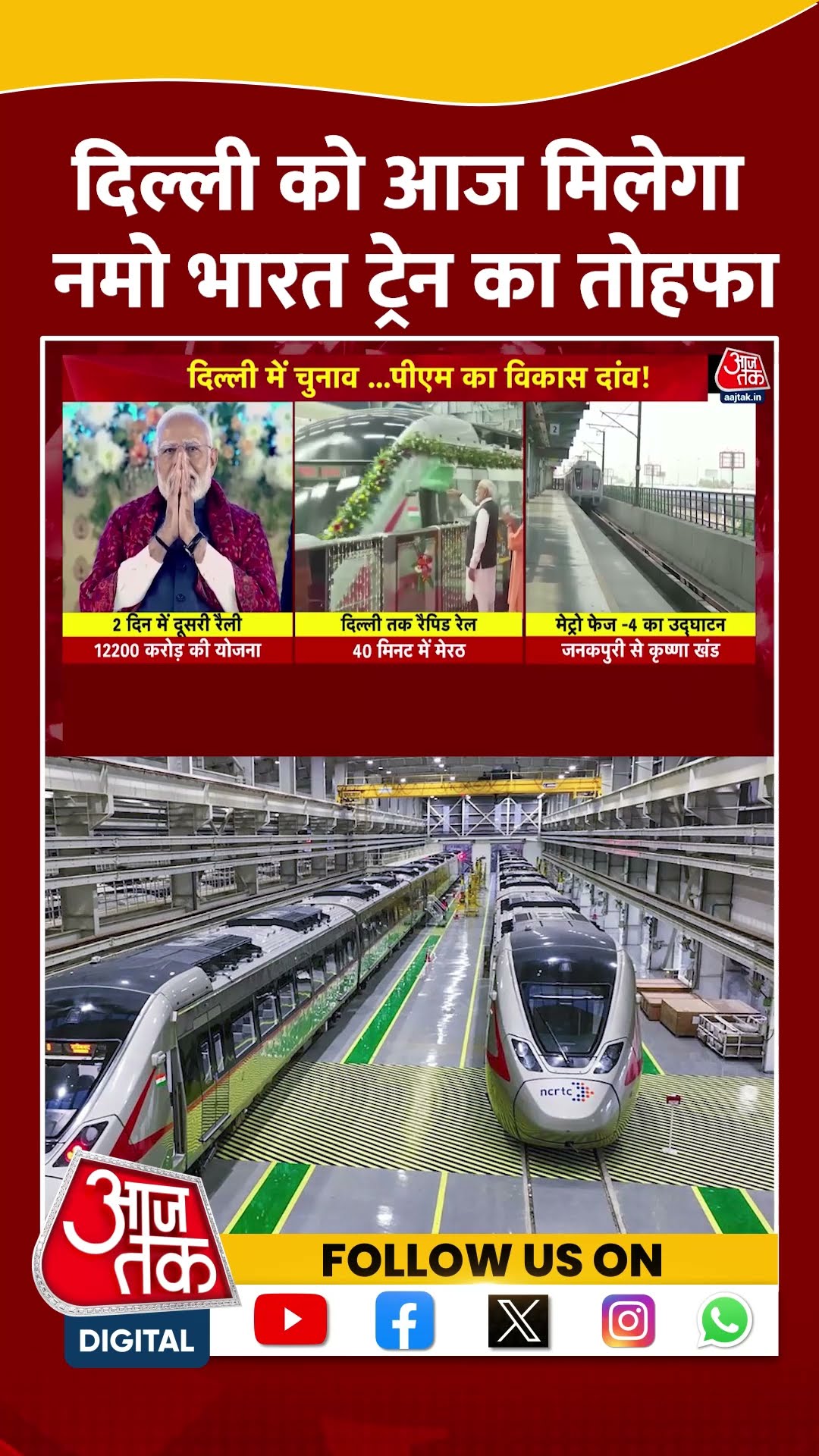 Delhi Election: दिल्‍ली को आज मिलेगा Namo Bharat Train का तोहफा | #delhielection2025 #namobharat
