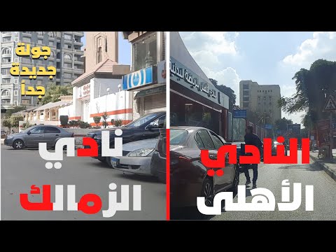 الاهلى و الزمالك جولة جديدة جدا حتستمع وانت بتشوفها