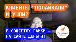 видео: Клиенты “полайкали” и ушли? Почему сайт продаёт, а соцсети — нет! картинка: Клиенты “полайкали” и ушли? Почему сайт продаёт, а соцсети — нет!