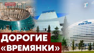 «Астана Арена», дворец «Шабыт» и ДС «Казахстан» не прослужили и 20 лет. Почему?