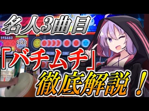 Mastering Bachimuchi Muscle Kingdom in 5 Minutes!! [Taiko no Tatsujin] [Dan-i Dojo] [Nijiiro 2021...