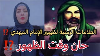 العلامات الزمنية لظهور الإمام المهدي عليه السلام ⁉️‼️ خروج السفياني واليماني والخرساني ⁉️‼️