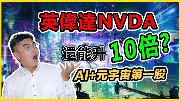 NVDA 股票分析｜元宇宙+AI第一股Nvidia还能升十倍？ | 独占元宇宙和虚拟货币挖矿两大风口的牛股｜英伟达NVDA深度分析｜美股｜2022股票投资｜股票分析｜Chief Papa 张志云 - 天天要闻