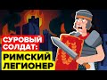 Самый суровый солдат: римский легионер.