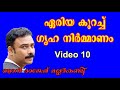 ഏരിയ കുറച്ച്  ഗൃഹനിർമ്മാണം # house construction tips in malayalam #  video-10