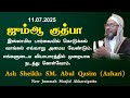 Jummah Kuthbah 11.07.2025 | Ash Sheikh Abul Qasim Azhari | New Jummah Masjid Akkaraipattu.