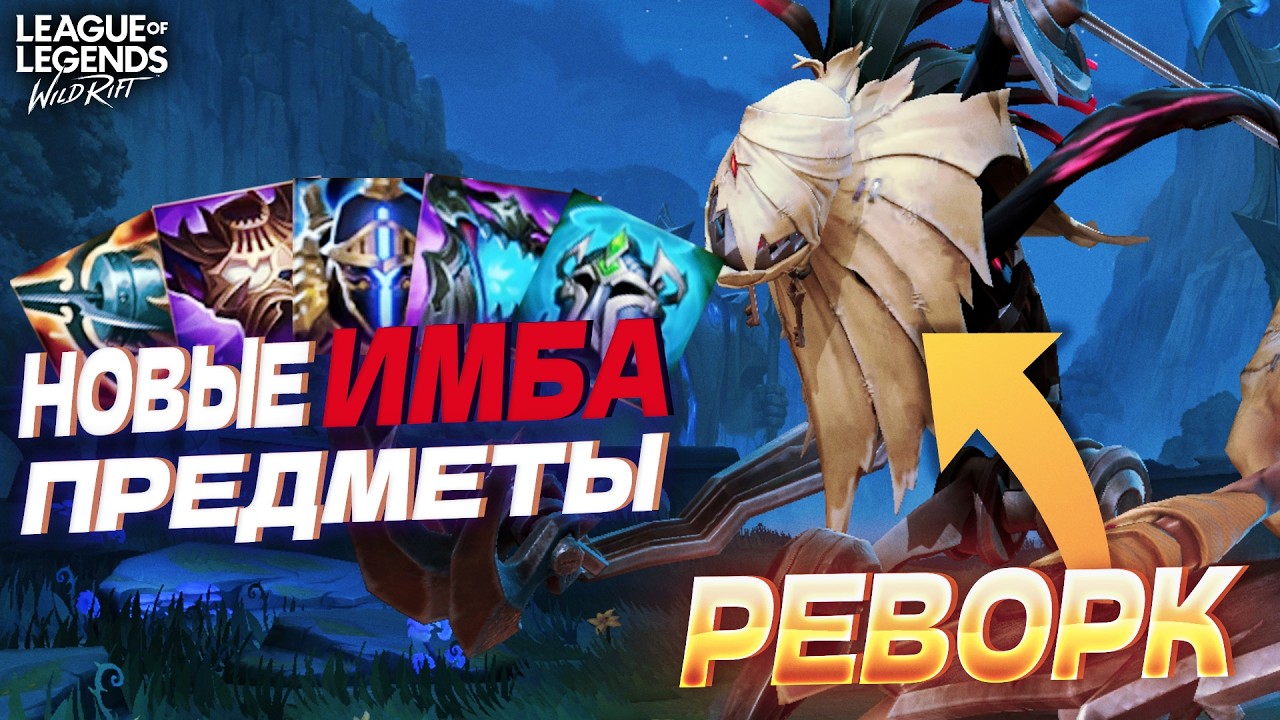 ТАНКИ ЛИКУЮТ В НОВОМ ПАТЧЕ 7.0d - НОВЫЕ ПРЕДМЕТЫ + БАФФЫ и НЕРФЫ в Wild Rift