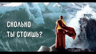 Сколько ты стоишь? Мудрая притча