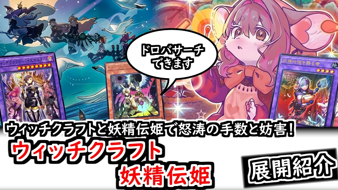 展開紹介】圧倒的手数！ドロバサーチもできる！ウィッチクラフト妖精伝