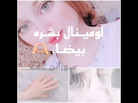 لومينال بشره بيضاء ٠ Milk 