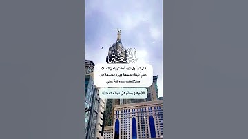 الصلاة على النبي ❤️  #الصلاة_على_النبي #يوم_الجمعة #سورة_الكهف #اكسبلور #لايك