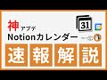 【速報】神アプデ「Notionカレンダー」使い方を速報解説【公認コンサルタント解説】