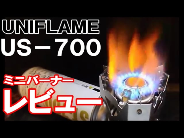 キャンプ道具】 ユニフレーム ミニバーナー US－700 - YouTube