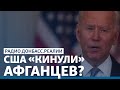 Байден оставил Афганистан – оставит и Украину?| Радио Донбасс.Реалии