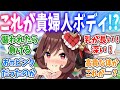 これが暴君を弾き飛ばしゴルシを魅了したジェンティルドンナの貴婦人ボディか…に対するみんなの反応